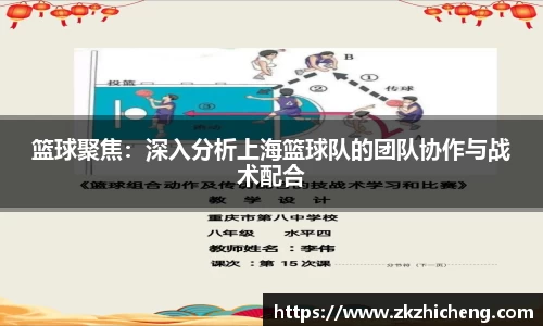 篮球聚焦：深入分析上海篮球队的团队协作与战术配合