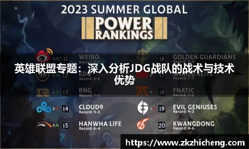 英雄联盟专题:深入分析JDG战队的战术与技术优势