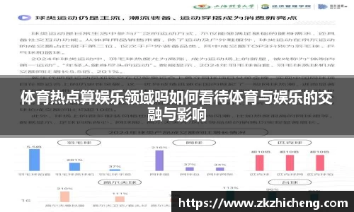 体育热点算娱乐领域吗如何看待体育与娱乐的交融与影响