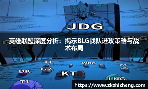 英雄联盟深度分析:揭示BLG战队进攻策略与战术布局
