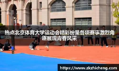 热点北京体育大学运动会精彩纷呈各项赛事激烈角逐展现青春风采