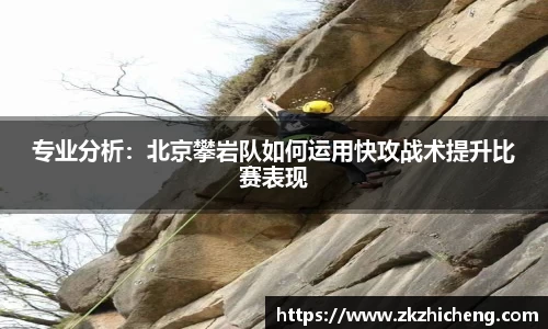 专业分析：北京攀岩队如何运用快攻战术提升比赛表现