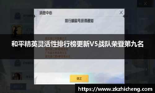和平精英灵活性排行榜更新V5战队荣登第九名