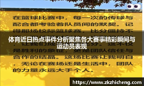 体育近日热点事件分析聚焦各大赛事精彩瞬间与运动员表现