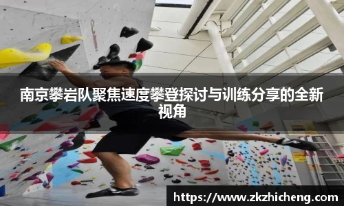 南京攀岩队聚焦速度攀登探讨与训练分享的全新视角