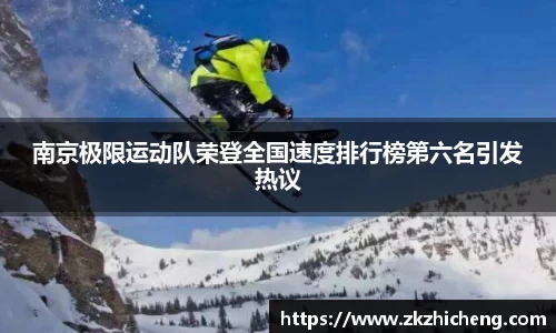 南京极限运动队荣登全国速度排行榜第六名引发热议