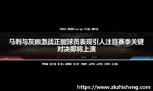 马刺与灰熊激战正酣球员表现引人注目赛季关键对决即将上演