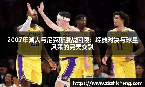 2007年湖人与尼克斯激战回顾：经典对决与球星风采的完美交融