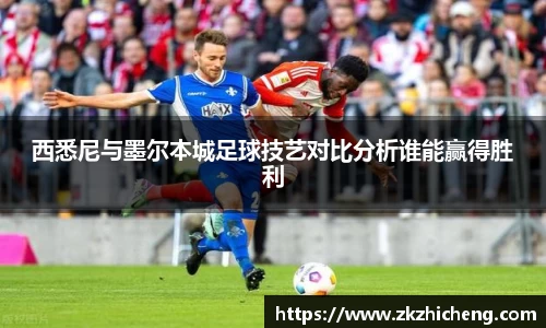 西悉尼与墨尔本城足球技艺对比分析谁能赢得胜利