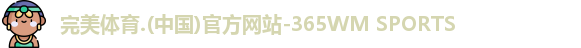 完美体育登录 完美体育登录